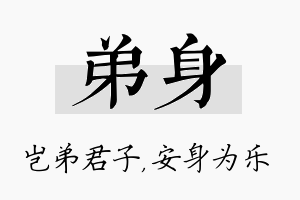 弟身名字的寓意及含义