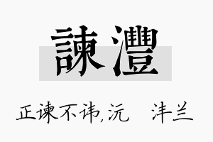 谏沣名字的寓意及含义