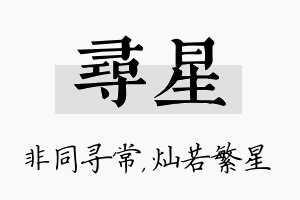 寻星名字的寓意及含义