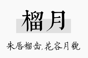 榴月名字的寓意及含义