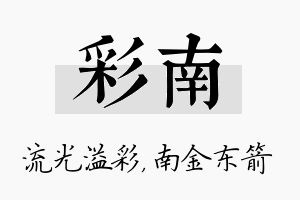 彩南名字的寓意及含义