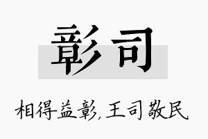 彰司名字的寓意及含义