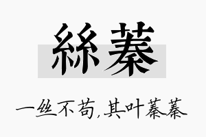 丝蓁名字的寓意及含义