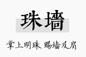 珠墙名字的寓意及含义