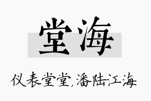 堂海名字的寓意及含义