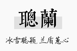 聪兰名字的寓意及含义