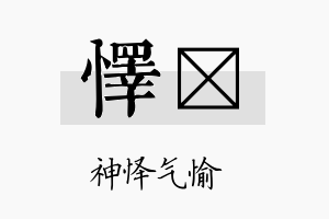 怿嬬名字的寓意及含义