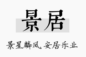 景居名字的寓意及含义