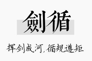 剑循名字的寓意及含义