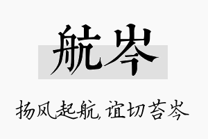 航岑名字的寓意及含义