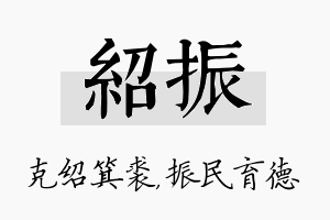 绍振名字的寓意及含义