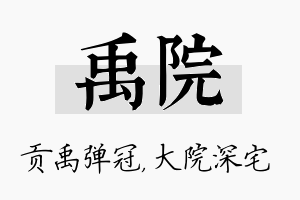 禹院名字的寓意及含义