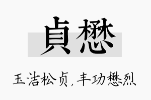 贞懋名字的寓意及含义