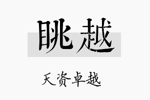 眺越名字的寓意及含义