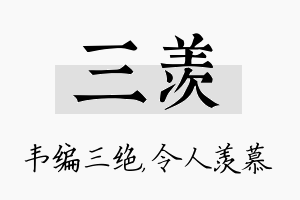 三羡名字的寓意及含义