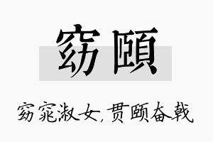 窈颐名字的寓意及含义