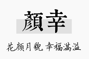 颜幸名字的寓意及含义