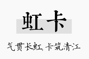 虹卡名字的寓意及含义