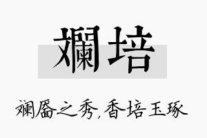 斓培名字的寓意及含义