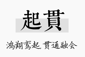 起贯名字的寓意及含义