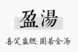 盈汤名字的寓意及含义