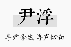 尹浮名字的寓意及含义