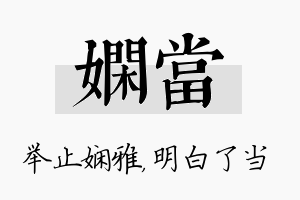 娴当名字的寓意及含义