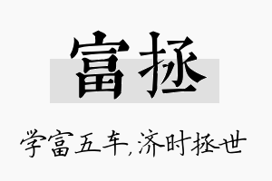 富拯名字的寓意及含义