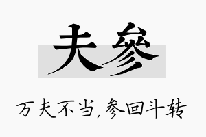 夫参名字的寓意及含义