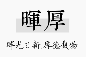 晖厚名字的寓意及含义