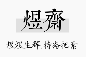 煜斋名字的寓意及含义