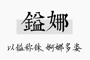 镒娜名字的寓意及含义