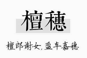 檀穗名字的寓意及含义