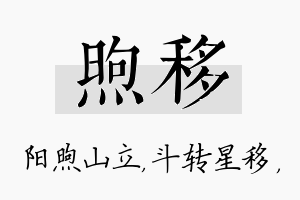 煦移名字的寓意及含义