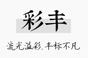 彩丰名字的寓意及含义