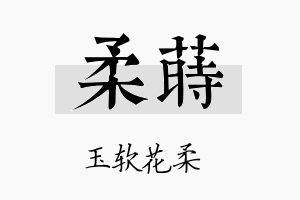 柔莳名字的寓意及含义