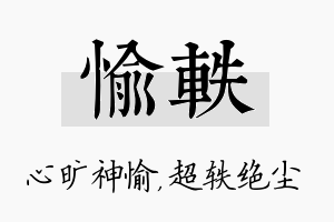 愉轶名字的寓意及含义