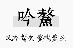 吟鳌名字的寓意及含义