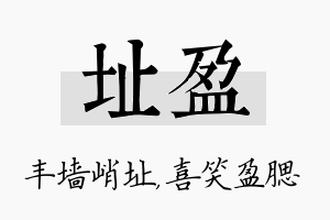 址盈名字的寓意及含义