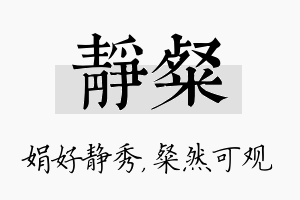 静粲名字的寓意及含义