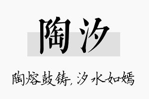 陶汐名字的寓意及含义