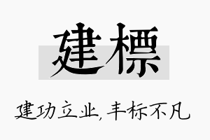 建标名字的寓意及含义