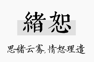 绪恕名字的寓意及含义