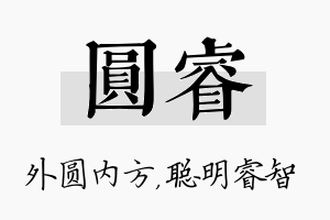 圆睿名字的寓意及含义