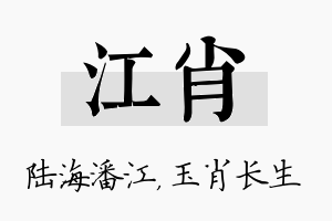 江肖名字的寓意及含义