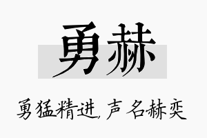 勇赫名字的寓意及含义