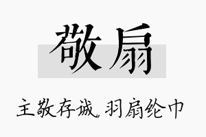 敬扇名字的寓意及含义