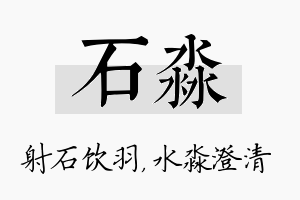 石淼名字的寓意及含义