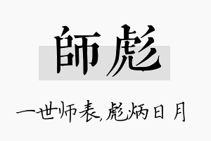 师彪名字的寓意及含义