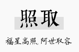 照取名字的寓意及含义